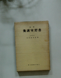 養護実習書