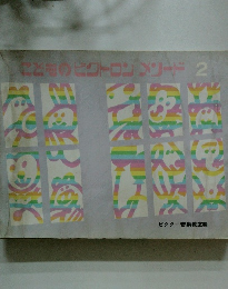 とものビクトロンメソード 2