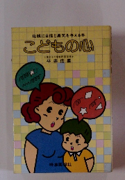 母親に自信と勇気を与える本　こどもの心