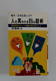 人を笑わせる88の話術