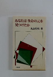 あなたは生命の元を 見つけたか