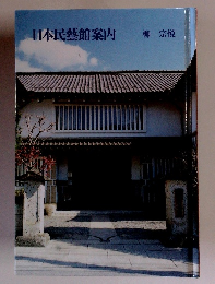 日本民藝館案内