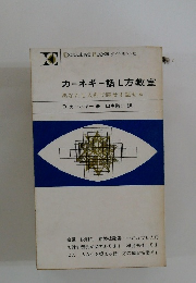 カーネギー話し方教室 あなたも人前で臆せず話せる