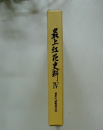 最上紅花史料　Ⅳ