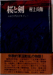 桜と剣　わが三代のグルメット