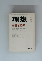 理想身体と精神 1979年6月号 No.553