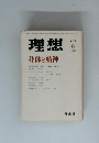 理想身体と精神 1979年6月号 No.553
