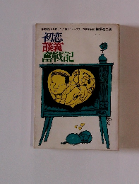 初恋談義奮戦記