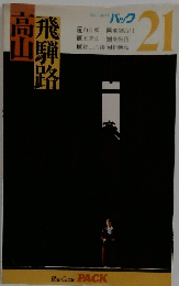 高飛　山騨路　21