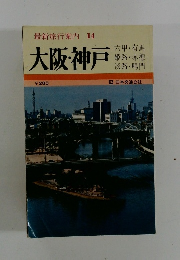 最新旅行案内14 大阪・神戸