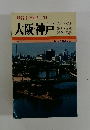 最新旅行案内14 大阪・神戸