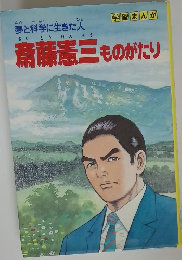 斎藤憲三 ものがたり