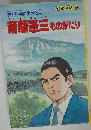 斎藤憲三 ものがたり