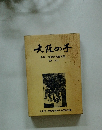 大阪の子 年刊 大阪市児童文集 1991 No.29