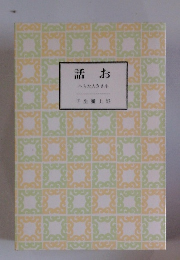 話お へちた人きさ小