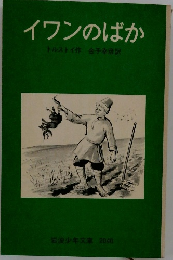 イワンのばか