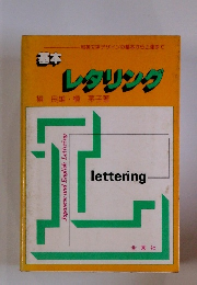 基本レタリング