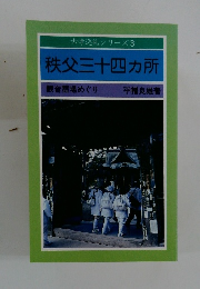 古寺巡礼シリーズ3秩父三十四カ所