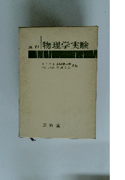 物理学実験 五訂
