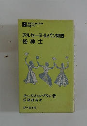 アルセーヌ・ルパン物語 怪紳士