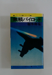 無頼パイロット