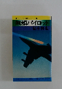 無頼パイロット