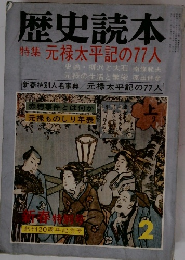 歴史読本　特集 元禄太平記の77人