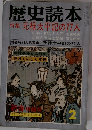 歴史読本　特集 元禄太平記の77人