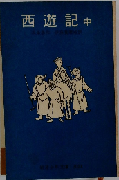 西遊記　中