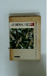 原色日本蝶類幼虫大図鑑　VOL.I