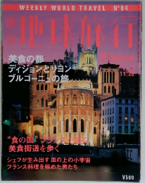 週刊地球旅行　11月25日号