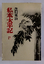 私本太平記　四