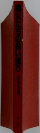 魔女たちの長い眠り