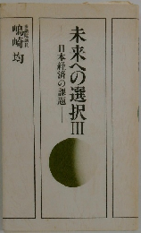 未来への選択　3　日本経済の課題