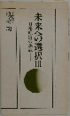 未来への選択　3　日本経済の課題