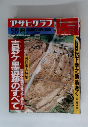 アサヒグラフ 吉野ケ里遺跡のすべて