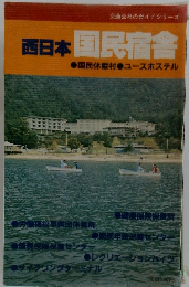 西日本国民宿舎　