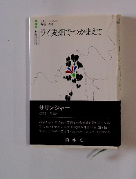 ライ麦畑でつかまえて