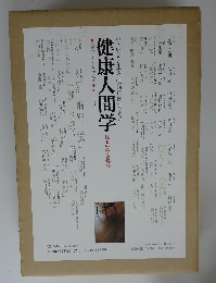 健康入門学　