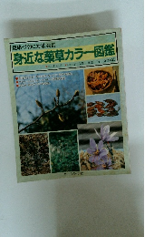 身近な薬草カラー図鑑