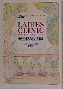 レディスクリニック 初めて婦人科にかかる本