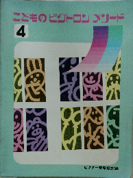 こどものビクトロン メソード 4