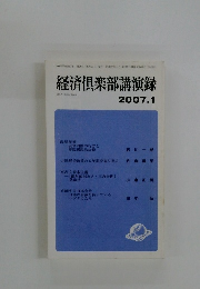 経済倶楽部講演録　2007年1月号