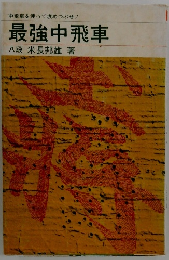 最強中飛車