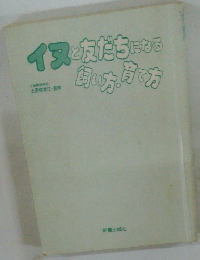 イヌと友だちになる飼い方・育て方