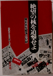 絶望の核を追撃せよー陽和病院闘争の記録