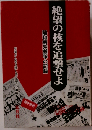 絶望の核を追撃せよー陽和病院闘争の記録