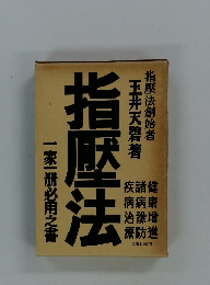 指壓法　一家一冊必用之書