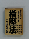 指壓法　一家一冊必用之書