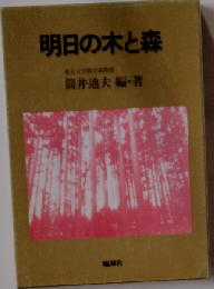 明日の木と森